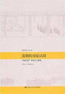 清朝的國家認同——“新清史”研究與爭鳴