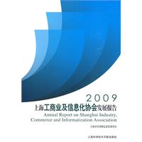 2009上海工商業及信息化協會發展報告