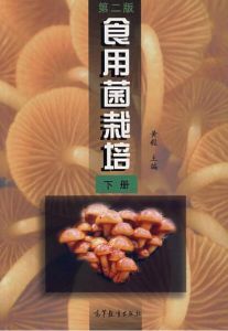 食用菌栽培(下冊)