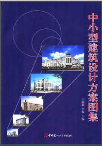 中小型建築設計方案圖集