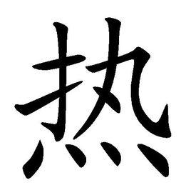 熱[漢字]