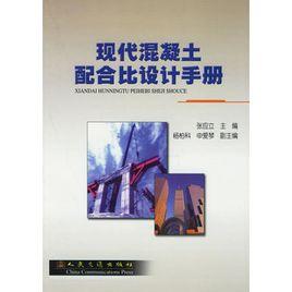 現代混凝土配合比設計手冊