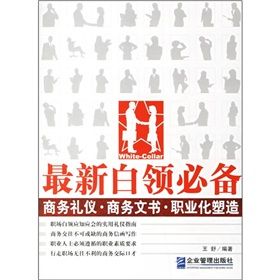 《最新白領必備：商務禮儀·商務文書·職業化塑造》