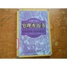 窮查理曆書