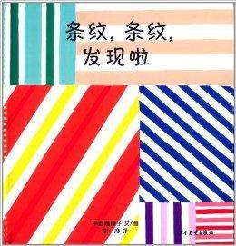 幼幼成長圖畫書·條紋，條紋，發現啦