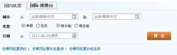 國內機票查詢系統截圖