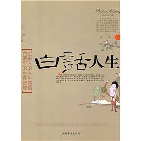 《白話人生》