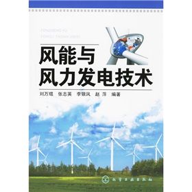 《風能與風力發電技術》