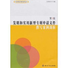 發明和實用新型專業申請檔案撰寫案例