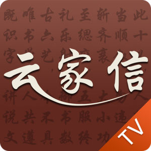 雲家信·TV