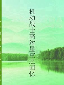 機動戰士高達星空之回憶