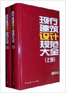 現行建築設計規範大全正版書籍