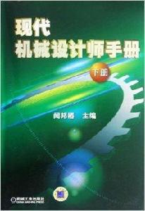 現代機械設計師手冊