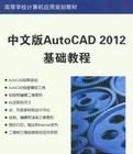 中文版AutoCAD 2012基礎教程