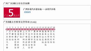 廣州公交廣從5路