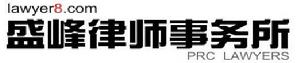 北京市盛峰律師事務所