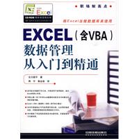 Excel數據管理從入門到精通