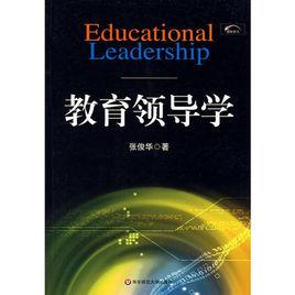 教育領導學