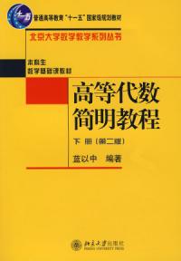 高等代數簡明教程下冊