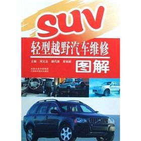 《SUV輕型越野汽車維修圖解》