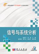 信號與系統分析[2011年人民郵電出版社出版書籍]