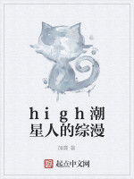 high潮星人的綜漫