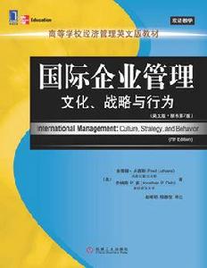 國際企業管理[機械工業出版社出版書籍]