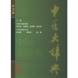 《中醫大辭典》