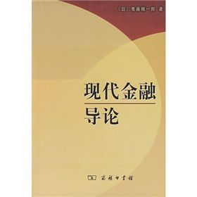 《現代金融導論》