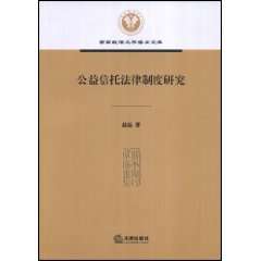 公益信託法律制度研究