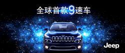 Jeep自由光——全球首款9速乘用車