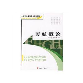 民航概論[旅遊教育出版社2009年出版圖書]