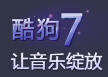 酷狗7