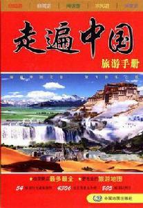 走遍中國旅遊手冊