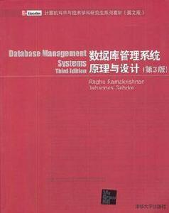 資料庫管理系統原理與設計