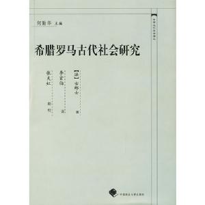 希臘羅馬古代社會研究