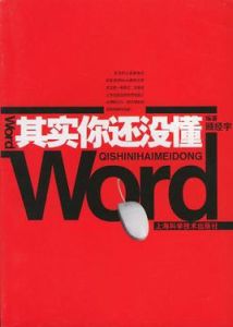 其實你還沒懂Word