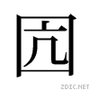 （圖）舊字形