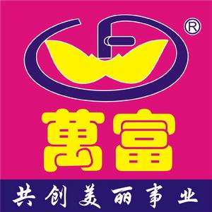 東莞市萬富內衣集團有限公司