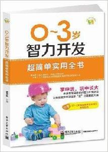 0-3歲智力開發超簡單實用全書