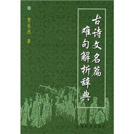 古詩文名篇難句解析辭典