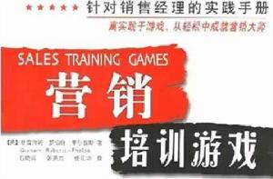 行銷培訓遊戲