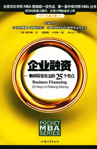 企業融資：順利募集資金的25個要點