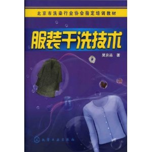 服裝乾洗技術