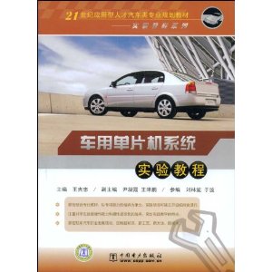 車用單片機系統實驗教程