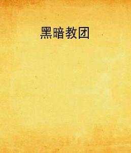 黑暗教團[小說]