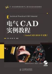 電氣CAD實例教程(AutoCAD2010中文版)