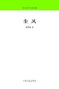 塵風[徐勇強小說集]