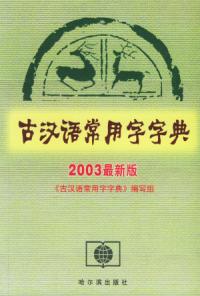 古漢語常用字字典2003最新版