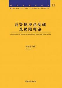 高等機率論基礎及極限理論